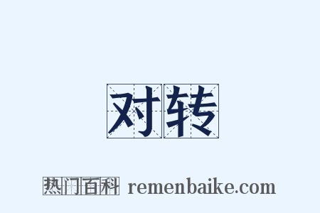 对转是什么意思的图片